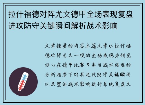 拉什福德对阵尤文德甲全场表现复盘进攻防守关键瞬间解析战术影响