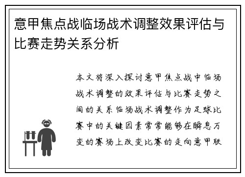 意甲焦点战临场战术调整效果评估与比赛走势关系分析