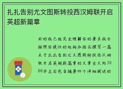 扎扎告别尤文图斯转投西汉姆联开启英超新篇章