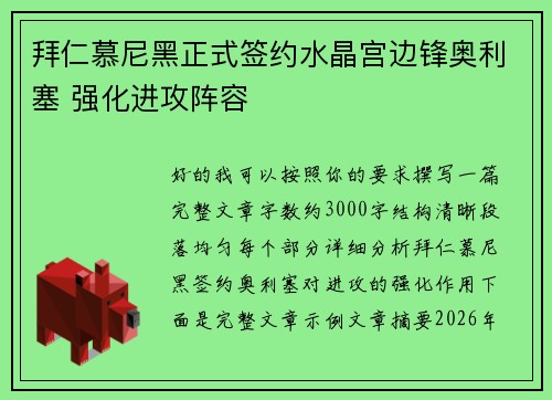 拜仁慕尼黑正式签约水晶宫边锋奥利塞 强化进攻阵容