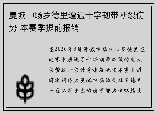 曼城中场罗德里遭遇十字韧带断裂伤势 本赛季提前报销