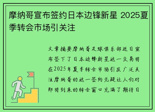 摩纳哥宣布签约日本边锋新星 2025夏季转会市场引关注