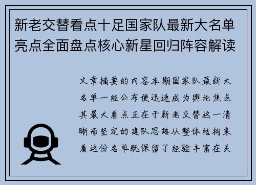新老交替看点十足国家队最新大名单亮点全面盘点核心新星回归阵容解读