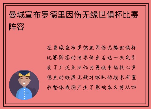 曼城宣布罗德里因伤无缘世俱杯比赛阵容