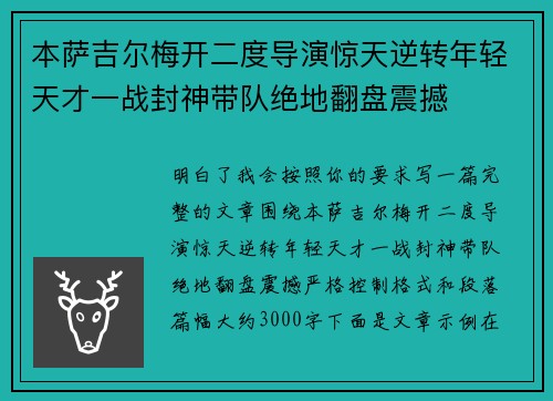 本萨吉尔梅开二度导演惊天逆转年轻天才一战封神带队绝地翻盘震撼 本萨吉尔梅开二度导演惊天逆转年轻天才一战封神带队绝地翻盘震撼