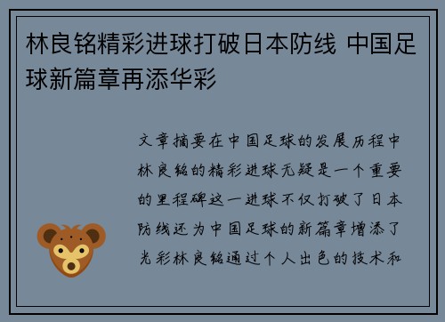 林良铭精彩进球打破日本防线 中国足球新篇章再添华彩