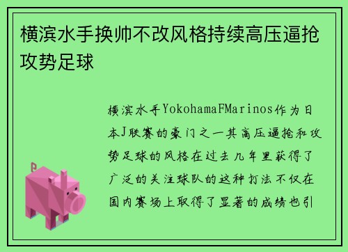 横滨水手换帅不改风格持续高压逼抢攻势足球