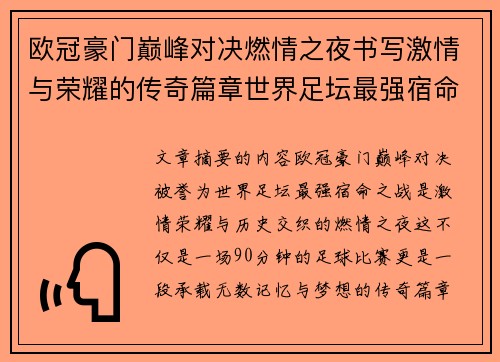 欧冠豪门巅峰对决燃情之夜书写激情与荣耀的传奇篇章世界足坛最强宿命之战