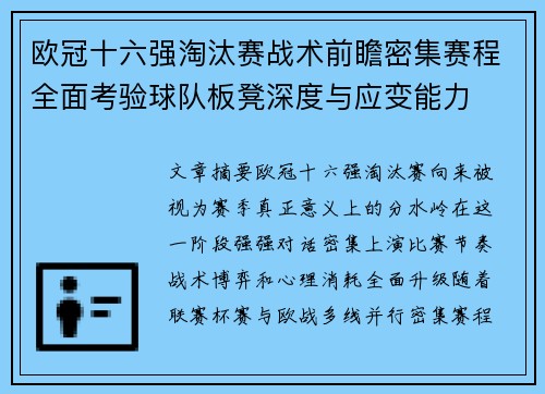 欧冠十六强淘汰赛战术前瞻密集赛程全面考验球队板凳深度与应变能力