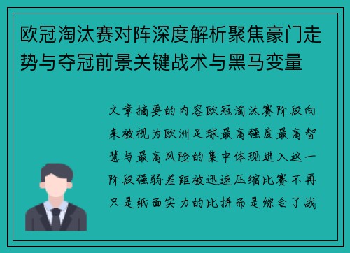 欧冠淘汰赛对阵深度解析聚焦豪门走势与夺冠前景关键战术与黑马变量