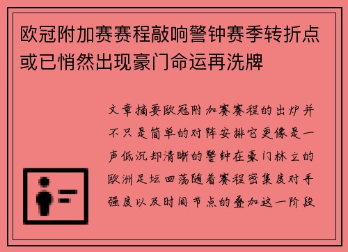 欧冠附加赛赛程敲响警钟赛季转折点或已悄然出现豪门命运再洗牌