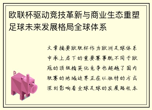 欧联杯驱动竞技革新与商业生态重塑足球未来发展格局全球体系