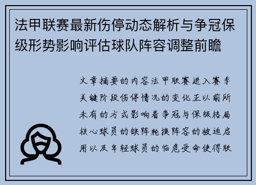 法甲联赛最新伤停动态解析与争冠保级形势影响评估球队阵容调整前瞻