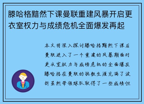 滕哈格黯然下课曼联重建风暴开启更衣室权力与成绩危机全面爆发再起