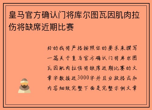 皇马官方确认门将库尔图瓦因肌肉拉伤将缺席近期比赛