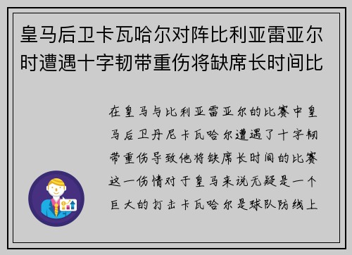 皇马后卫卡瓦哈尔对阵比利亚雷亚尔时遭遇十字韧带重伤将缺席长时间比赛