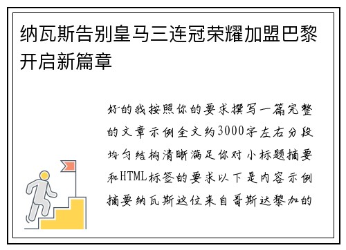 纳瓦斯告别皇马三连冠荣耀加盟巴黎开启新篇章