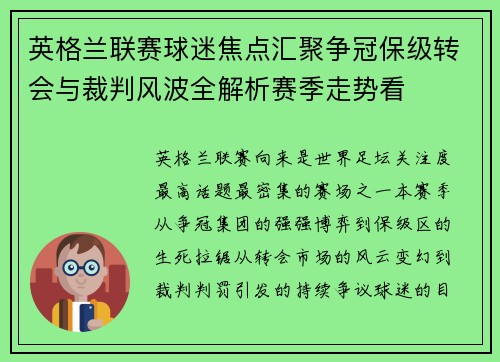 英格兰联赛球迷焦点汇聚争冠保级转会与裁判风波全解析赛季走势看